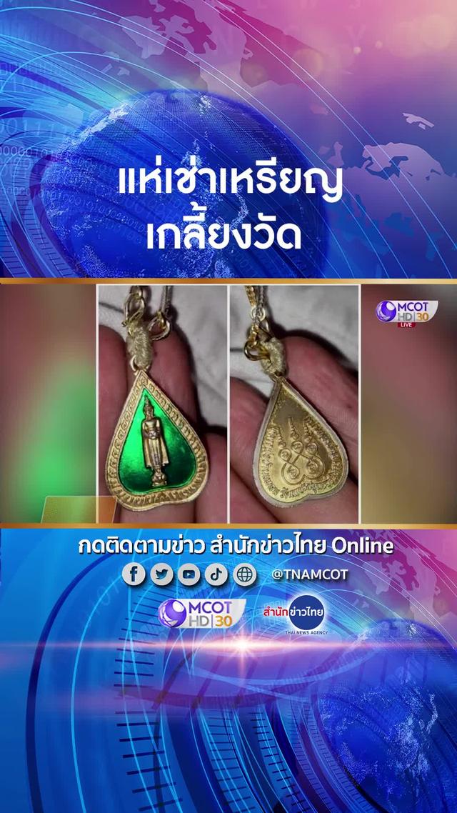 สำนักข่าวไทย ONLINE ปาฏิหาริย์ หลวงพ่อบ้านแหลม เช่าเหรียญ เกลี้ยงวัด  ....